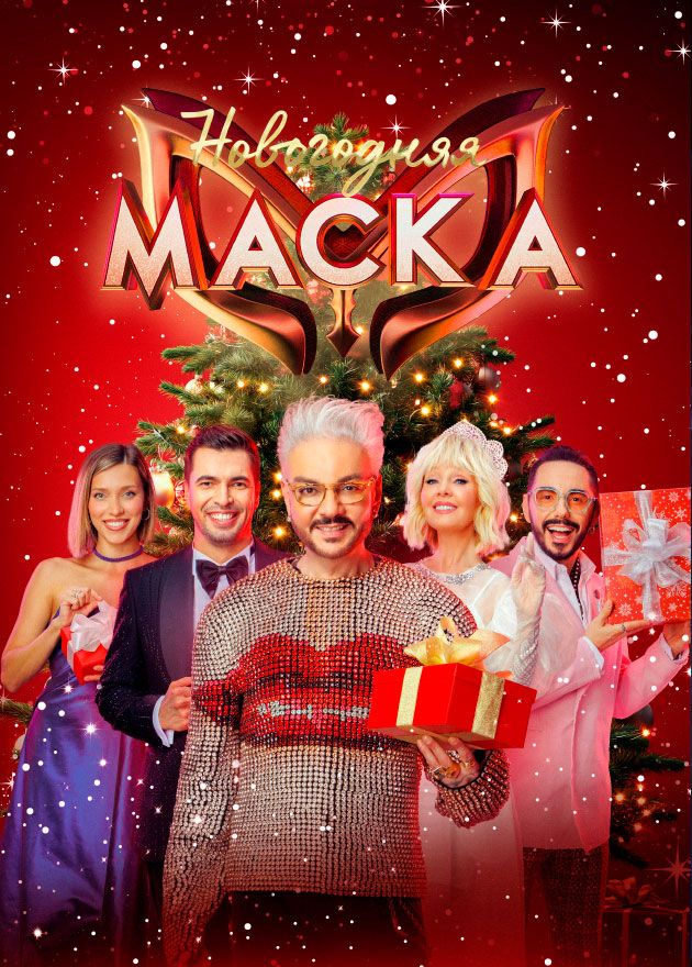 Постер Новогодняя Маска