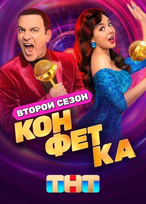 Постер Конфетка 2 сезон