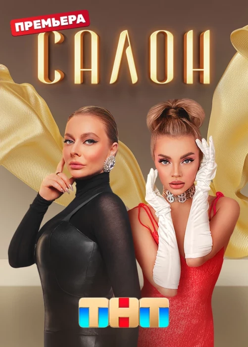 Постер Салон