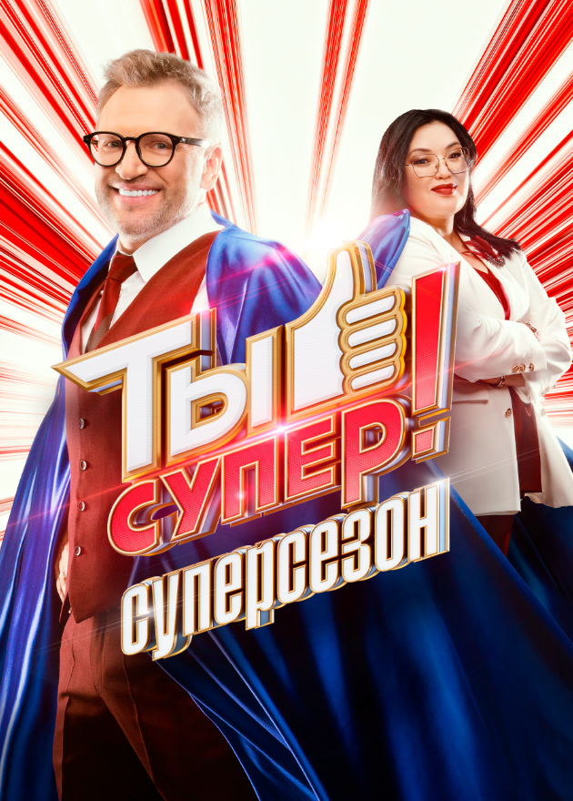 Постер Ты супер! Суперсезон