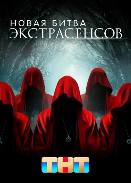 Постер Новая битва экстрасенсов 24 сезон