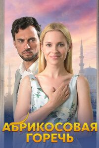 Постер Абрикосовая горечь