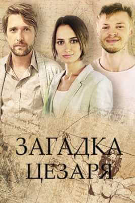 Постер  Загадка Цезаря