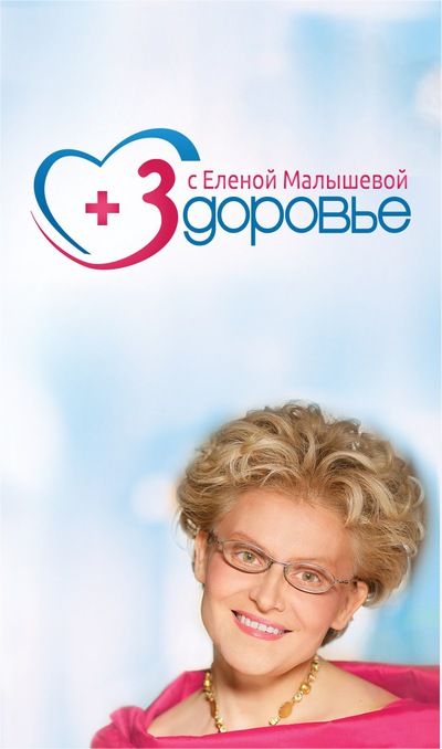 Постер Здоровье с Еленой Малышевой