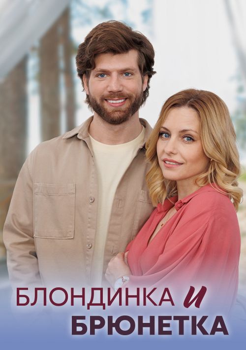 Постер Блондинка и брюнетка