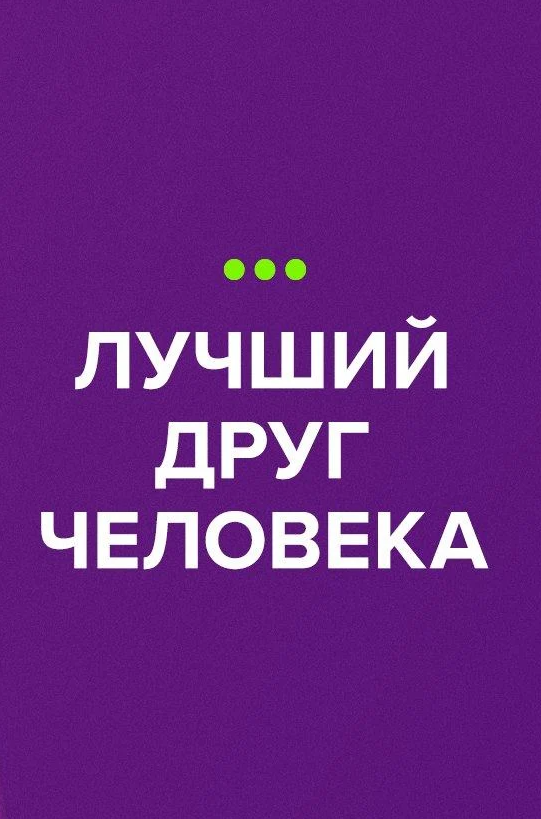 Постер Лучший друг человека