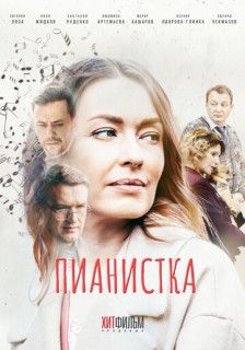 Постер Пианистка