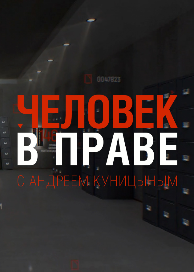 Постер Человек в праве с Андреем Куницыным