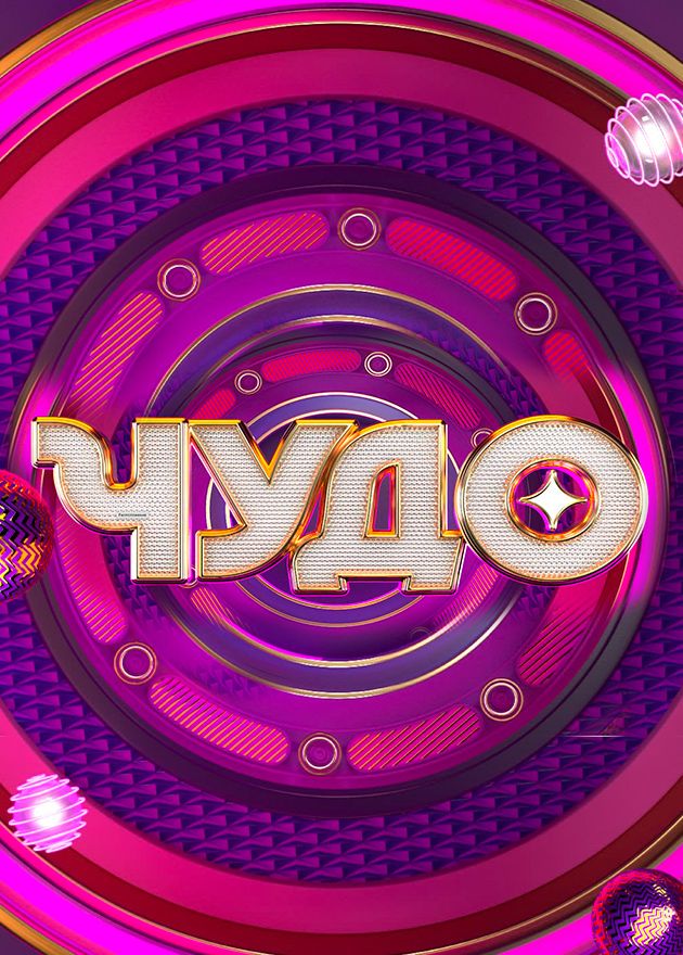 Постер Чудо