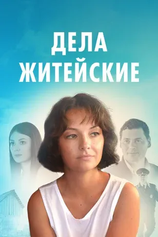 Постер  Дела житейские