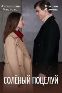 Постер Солёный поцелуй