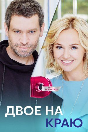 Постер Двое на краю