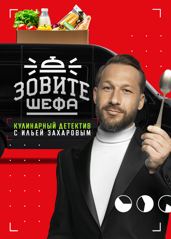 Постер Зовите шефа 2 сезон