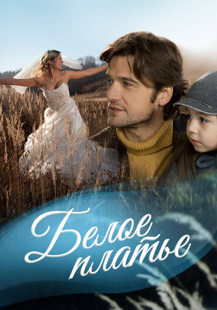 Постер Белое платье