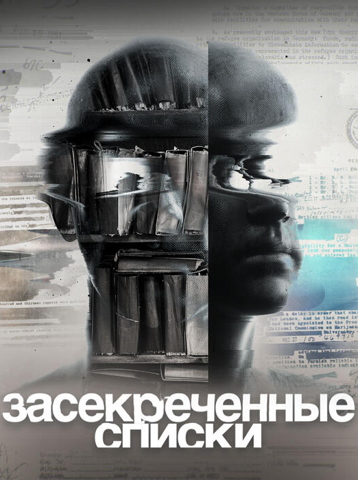Постер Засекреченные списки