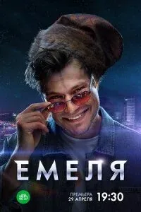 Постер Емеля