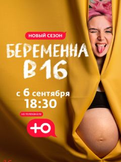 Постер Беременна в 16. 7 сезон