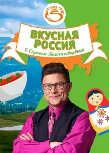 Постер Вкусная Россия с Сергеем Белоголовцевым