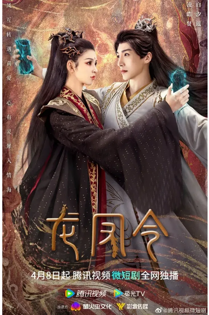 Постер Союз Дракона и Феникса