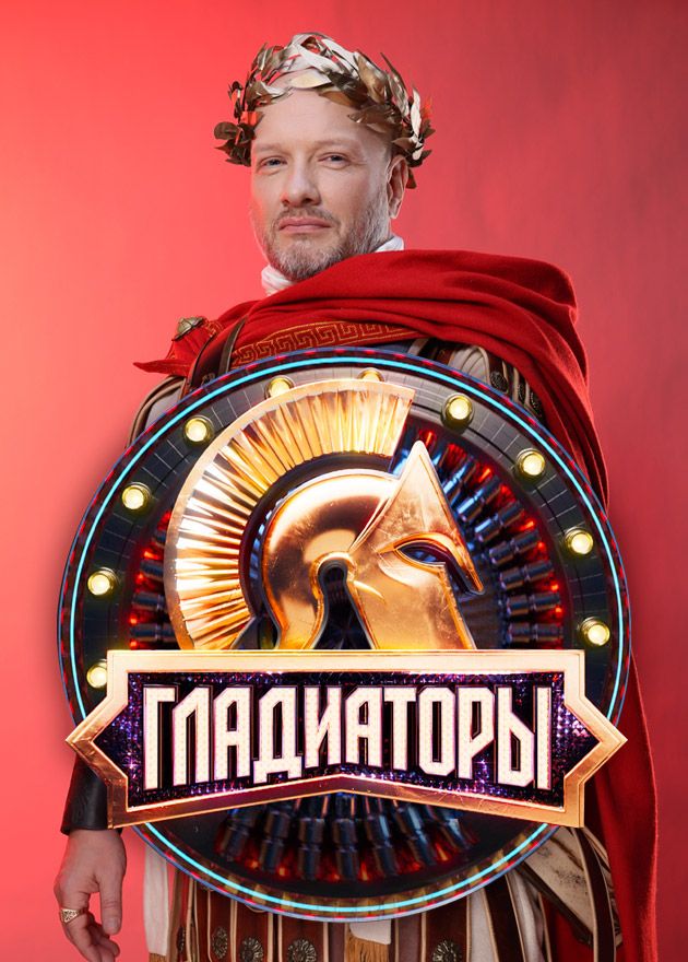 Постер Гладиаторы