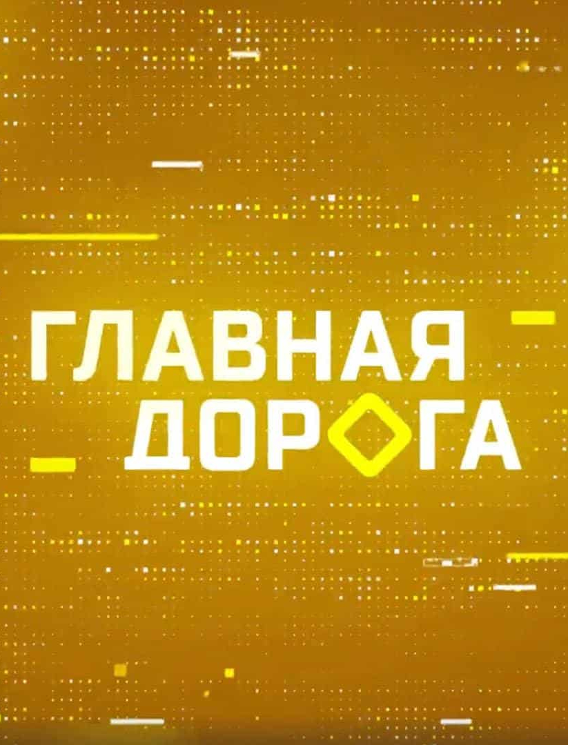 Постер Главная дорога