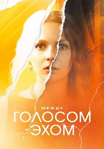 Постер Между голосом и эхом