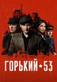 Постер Горький 53