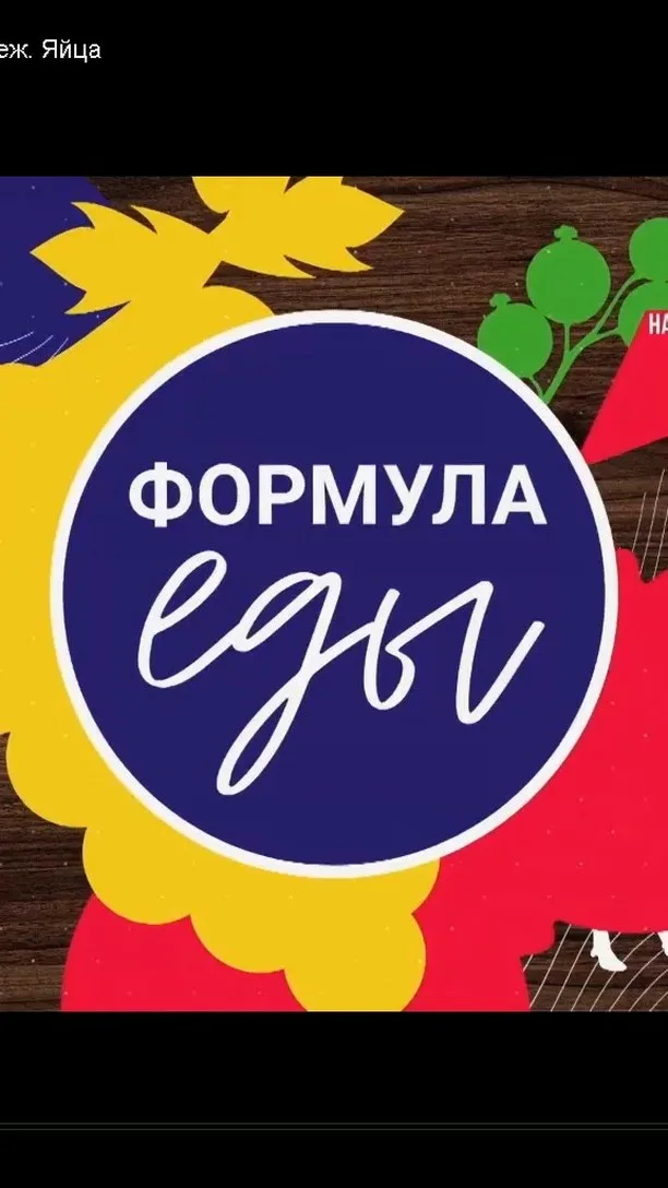 Постер Формула еды