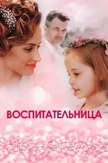 Постер Воспитательница