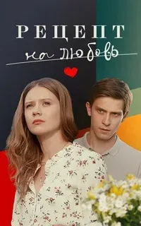 Постер Рецепт на любовь