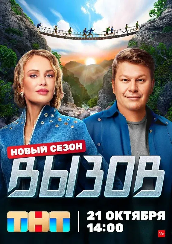 Постер Вызов 2 сезон