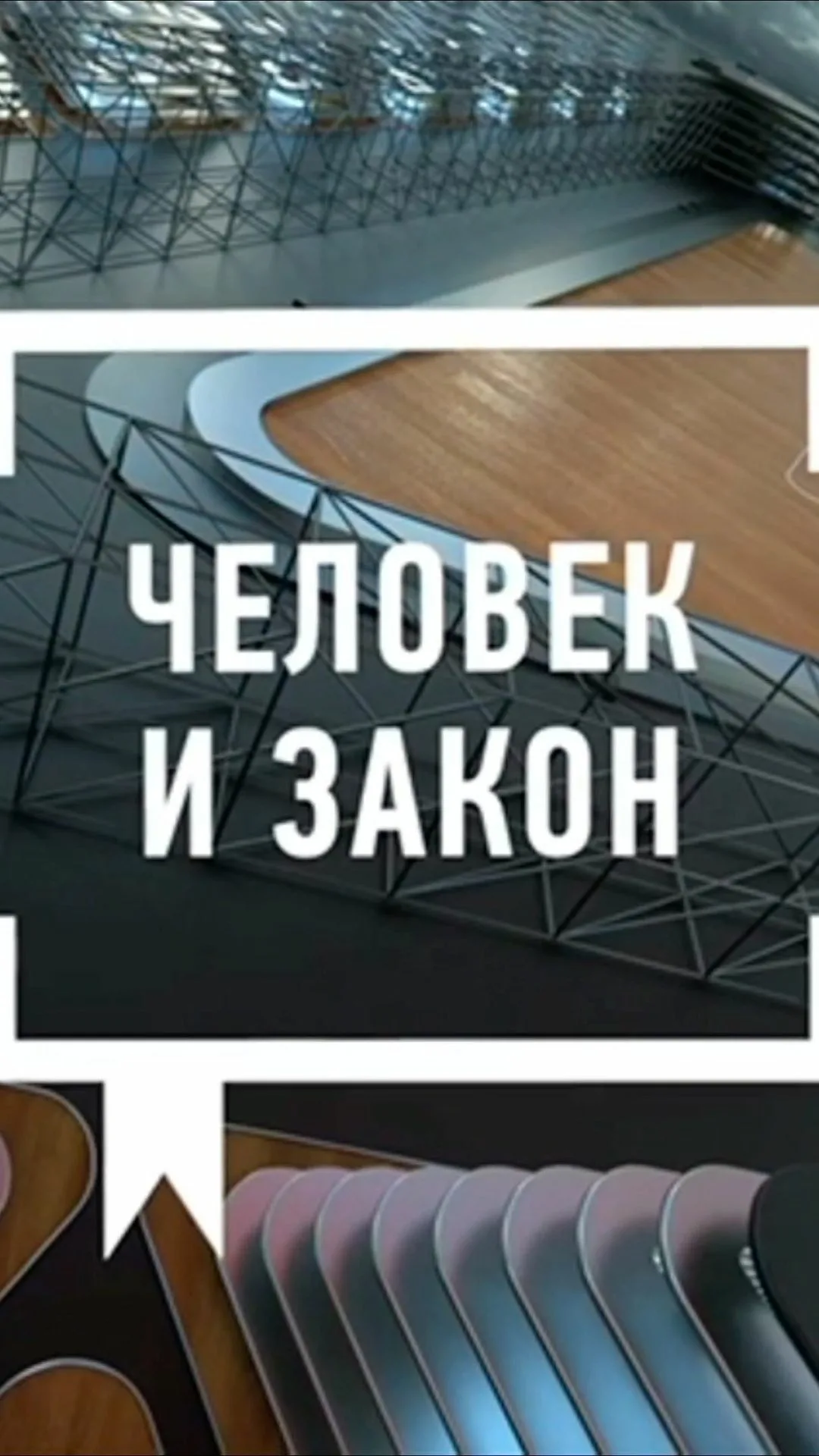 Постер Человек и закон