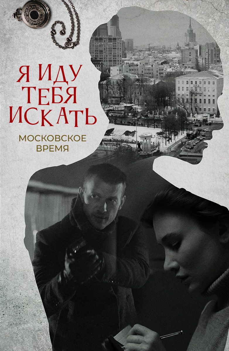 Постер Я иду тебя искать 1-8 сезон