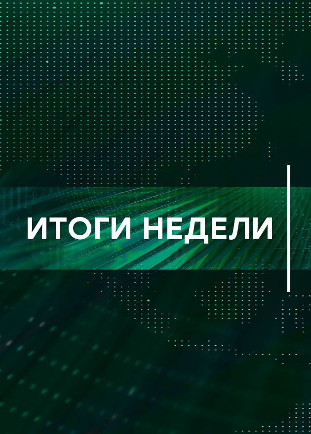 Постер Итоги недели