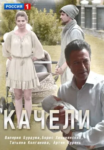 Постер Качели