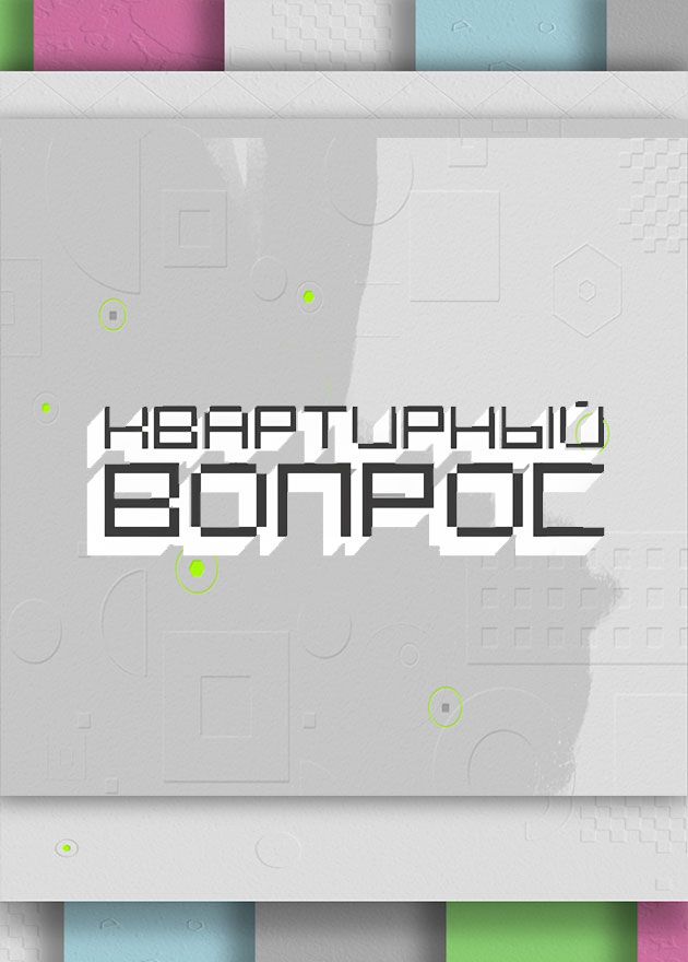 Постер Квартирный вопрос