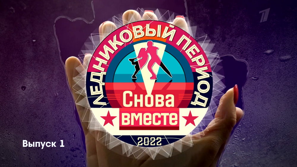 Постер Ледниковый период. Снова вместе