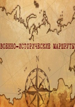 Постер Военно-исторические маршруты