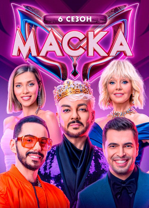 Постер Маска 6 сезон