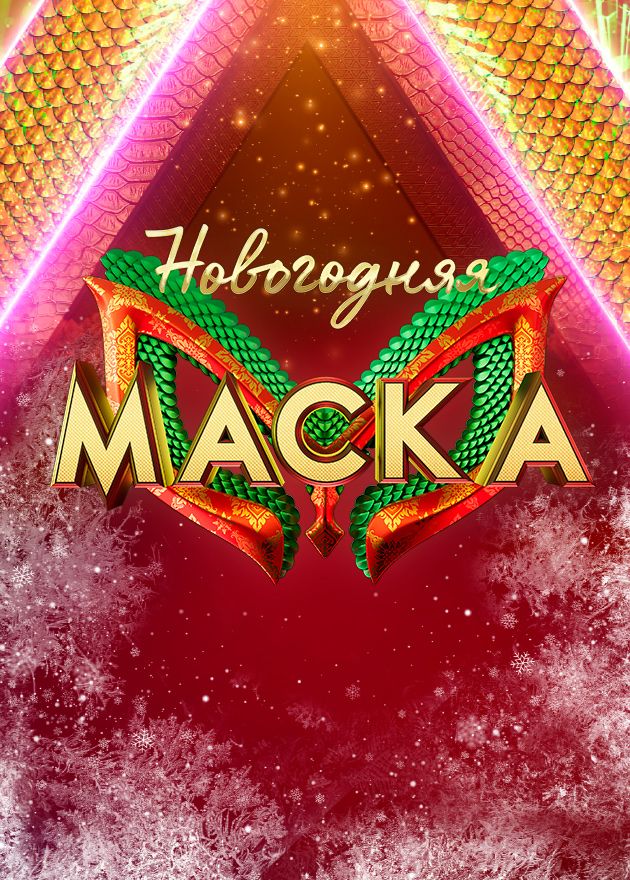 Постер Новогодняя маска 
