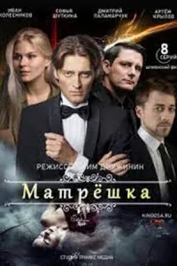 Постер Матрёшка