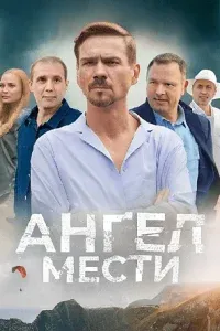 Постер Ангел мести