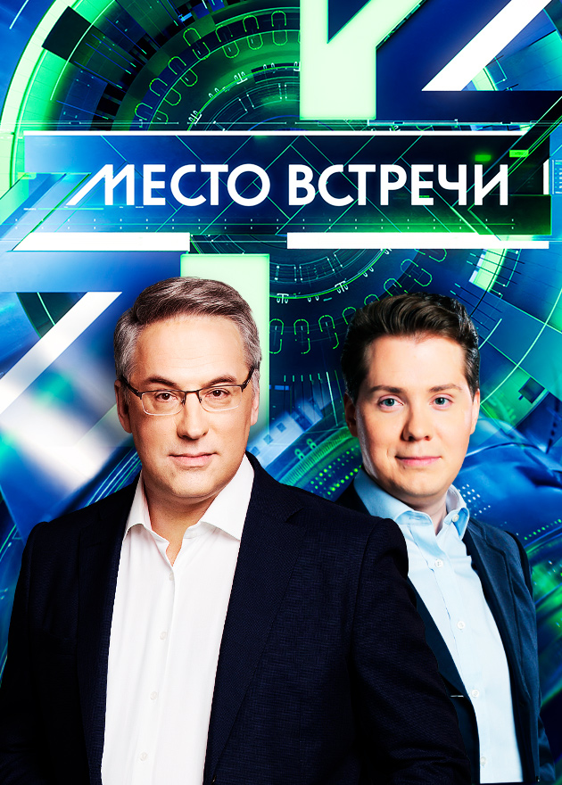 Постер Место встречи