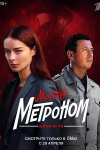 Постер Мосгаз. Дело №10: Метроном