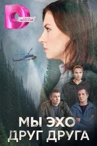 Постер Мы эхо друг друга