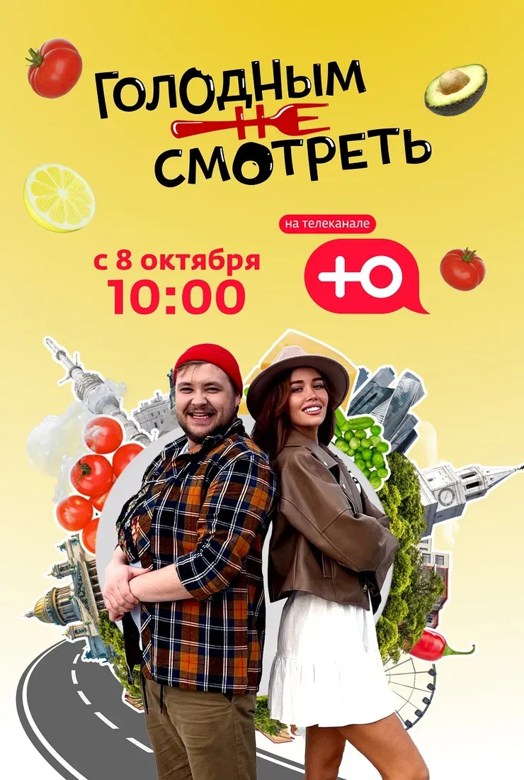 Постер Голодным не смотреть