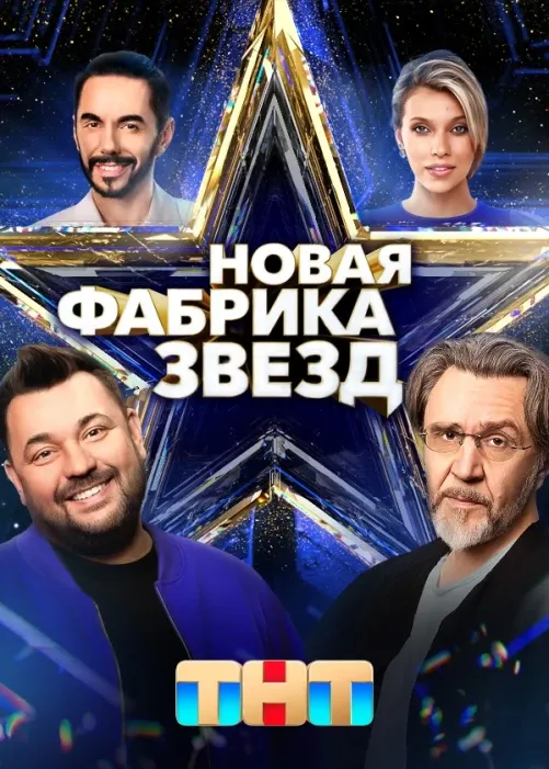 Постер Новая Фабрика звёзд