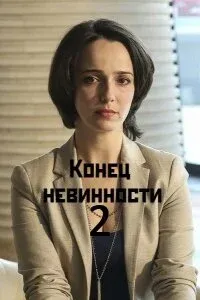 Постер Конец невинности 2 сезон