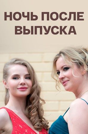 Постер Ночь после выпуска