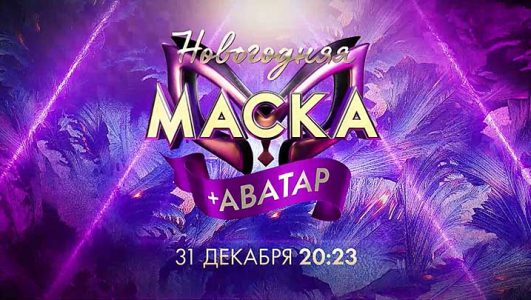 Постер Новогодняя Маска + Аватар